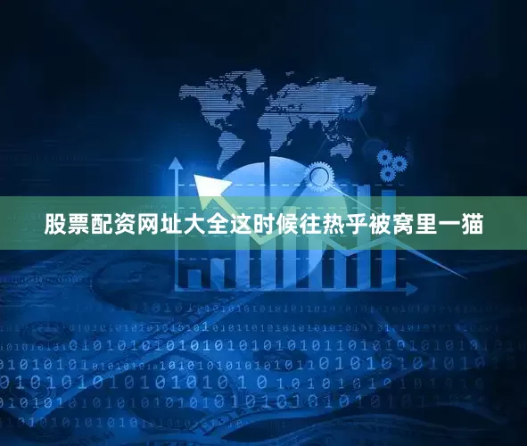 股票配资网址大全这时候往热乎被窝里一猫