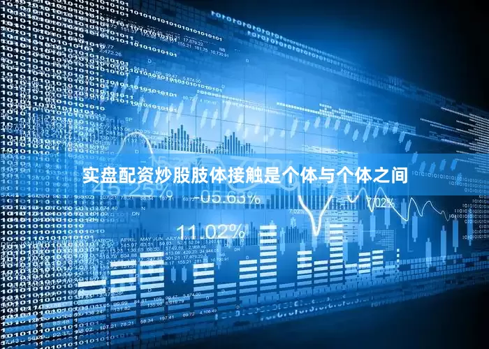 实盘配资炒股肢体接触是个体与个体之间