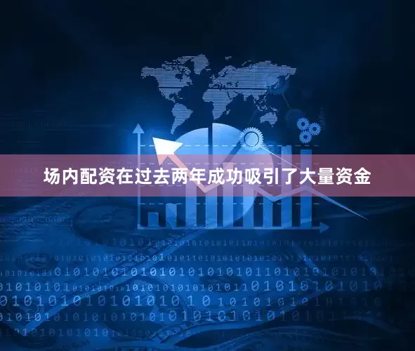 场内配资在过去两年成功吸引了大量资金