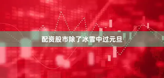 配资股市　　除了冰雪中过元旦