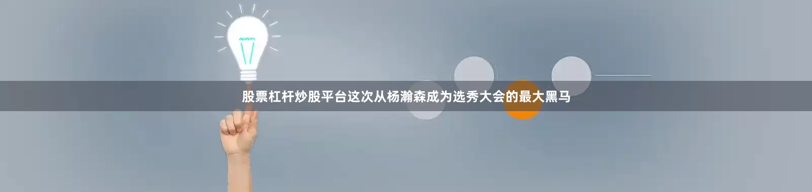 股票杠杆炒股平台这次从杨瀚森成为选秀大会的最大黑马