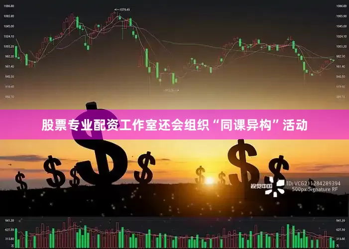 股票专业配资工作室还会组织“同课异构”活动