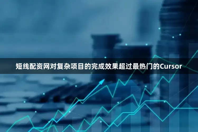 短线配资网对复杂项目的完成效果超过最热门的Cursor