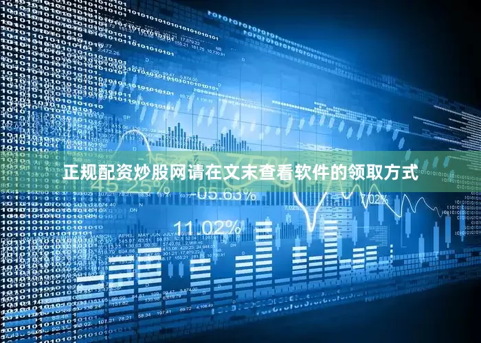 正规配资炒股网请在文末查看软件的领取方式