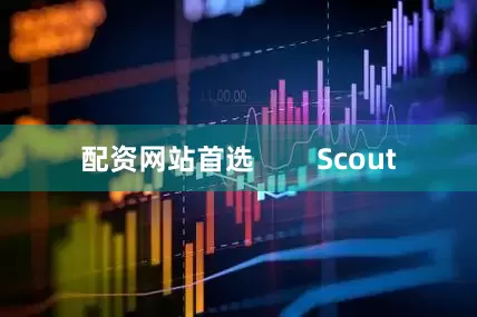 配资网站首选        Scout