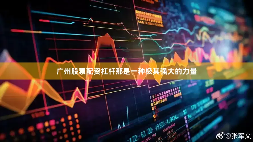 广州股票配资杠杆那是一种极其强大的力量