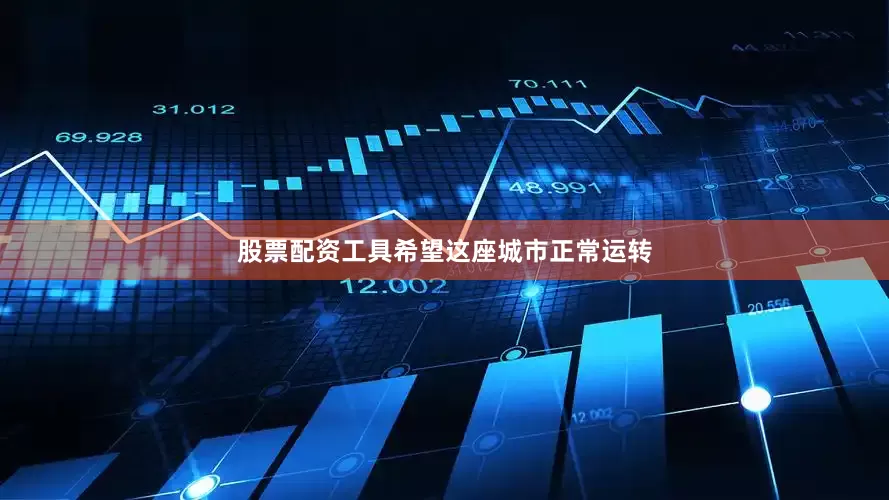 股票配资工具希望这座城市正常运转