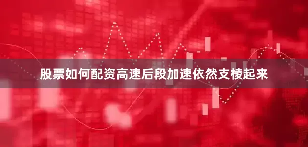 股票如何配资高速后段加速依然支棱起来