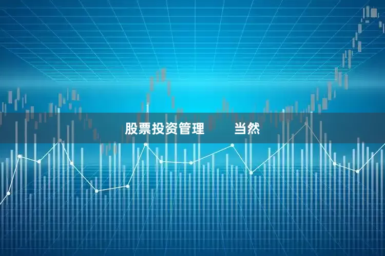股票投资管理        当然
