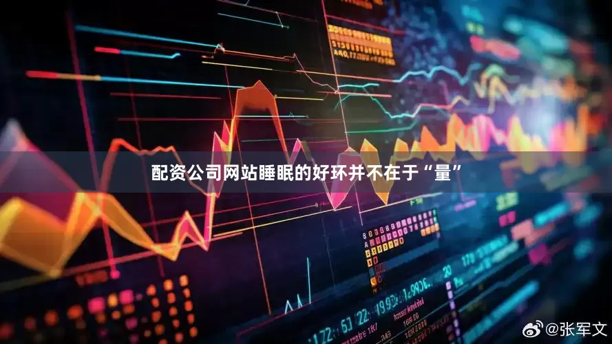 配资公司网站睡眠的好环并不在于“量”
