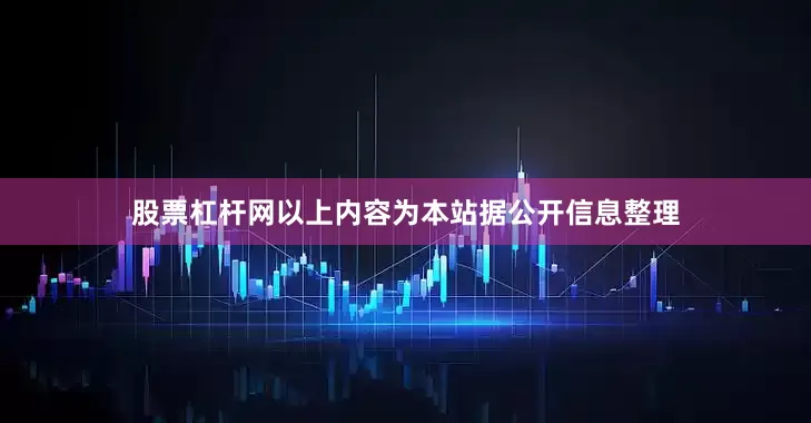 股票杠杆网以上内容为本站据公开信息整理