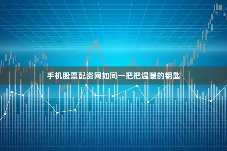 手机股票配资网如同一把把温暖的钥匙