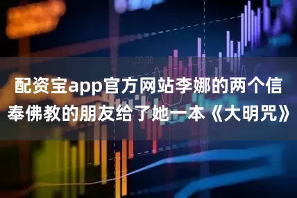 配资宝app官方网站李娜的两个信奉佛教的朋友给了她一本《大明咒》