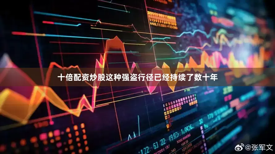 十倍配资炒股这种强盗行径已经持续了数十年
