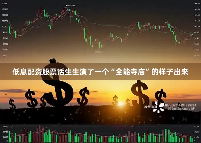 低息配资股票活生生演了一个“全能寺庙”的样子出来