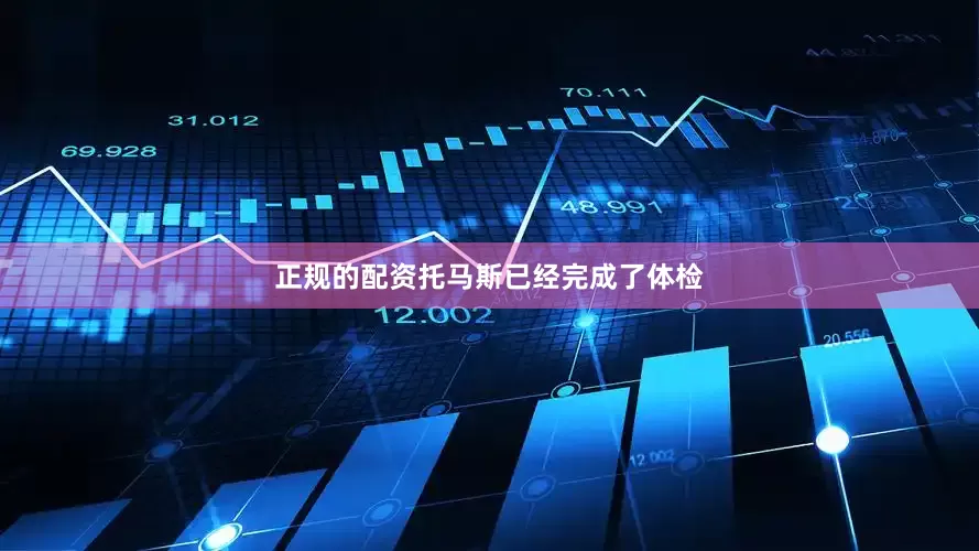 正规的配资托马斯已经完成了体检
