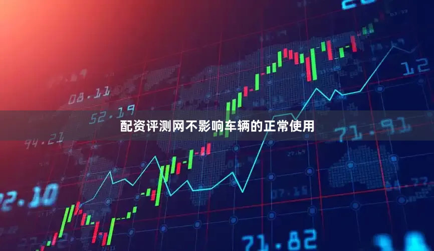 配资评测网不影响车辆的正常使用