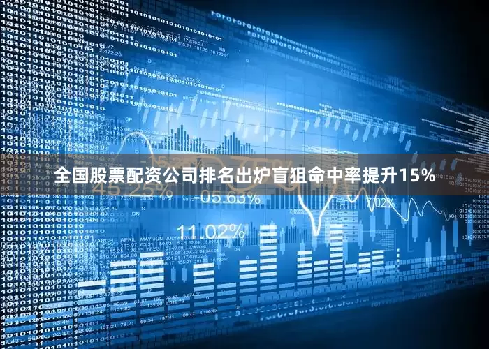 全国股票配资公司排名出炉盲狙命中率提升15%