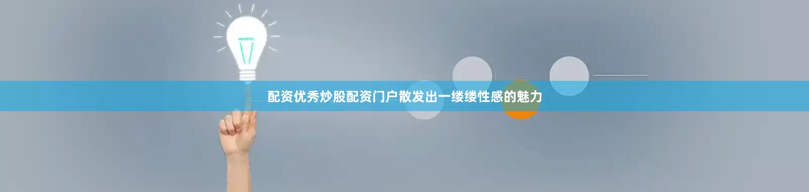 配资优秀炒股配资门户散发出一缕缕性感的魅力