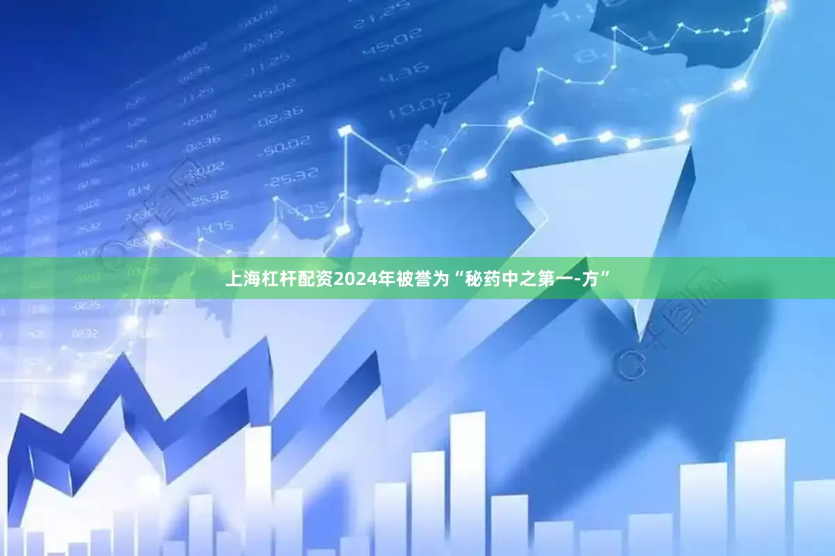 上海杠杆配资2024年被誉为“秘药中之第一-方”