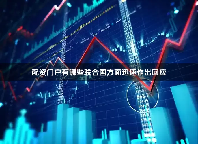 配资门户有哪些联合国方面迅速作出回应