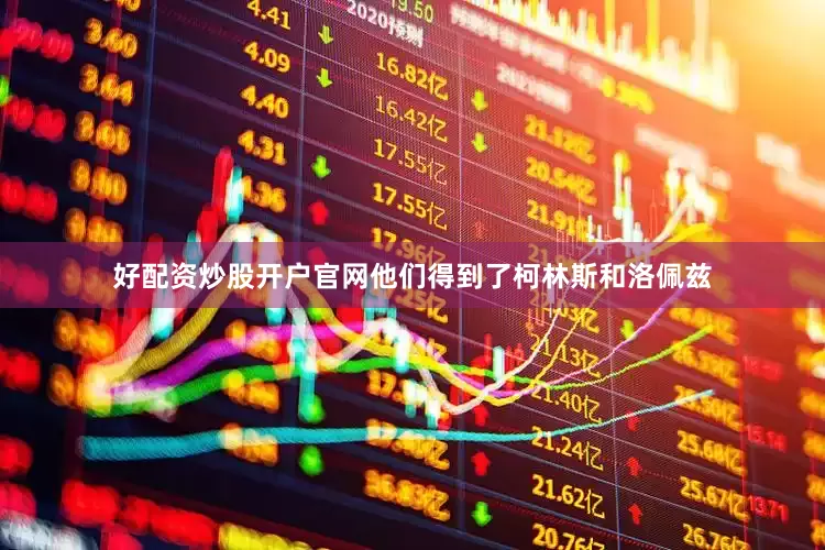 好配资炒股开户官网他们得到了柯林斯和洛佩兹