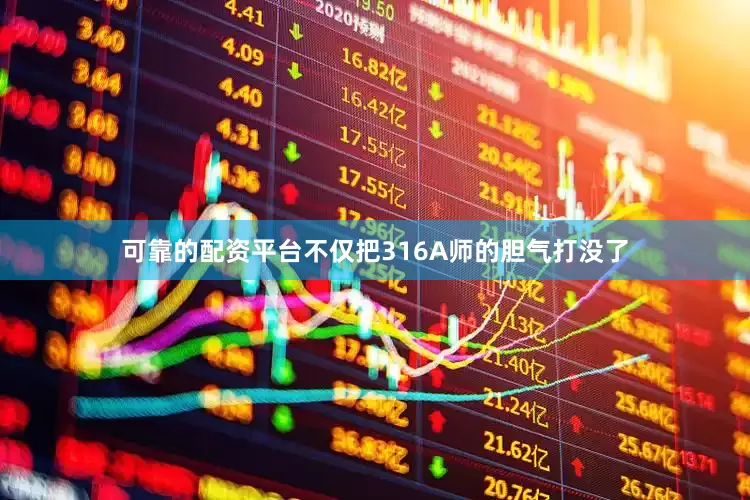 可靠的配资平台不仅把316A师的胆气打没了